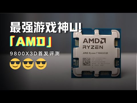 AMD銳龍7 9800X3D首發評測：3D快取升級，最強遊戲神U實至名歸！| AMD Ryzen7 9800X3D Review
