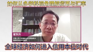翟东升：从美元霸权到人民币崛起：全球货币体系的权力转移 | 全球货币体系揭秘：从布雷顿森林到美元霸权的背后