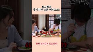 성시경에 웃기지만 슬픈 에피소드 #성시경의만날텐데 #shorts