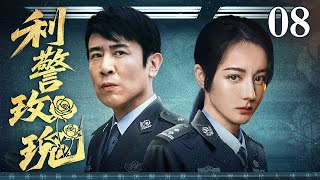【2025刑侦剧】利警玫瑰 08｜女警花与罪犯斗智斗勇