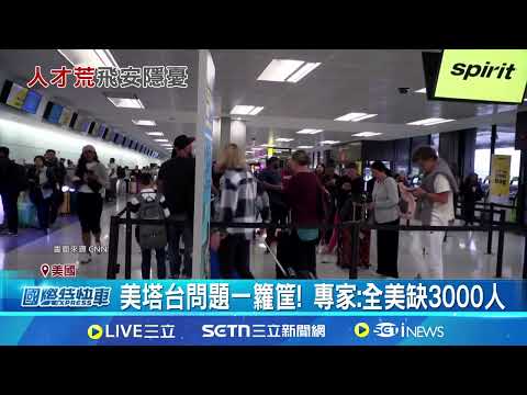 設備好就 塔台缺人! 美機場連續延誤8天 美機場忙不過來 航空公司被迫減班惹民怨 美機場延誤連續8天! 專家:設備舊.人力缺│記者 盧睿鋐｜國際關鍵字20250506│三立iNEWS