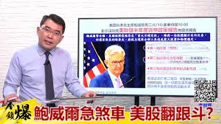《楊世光在金錢爆》20200617鮑威爾急煞車 美股翻跟斗?