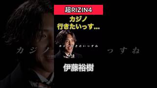 【超RIZIN4】伊藤裕樹　賞金2000万円で「カジノ行きたい...」 #rizinconfessions #超rizin4 #伊藤裕樹 #shorts