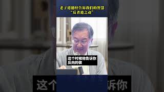 那些藏在老子道德经里的智慧！ #道德经