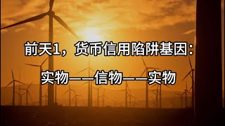 第3集： 前天1，货币信用陷阱基因：实物——信物——实物