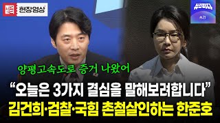 "양평고속도로 증거 나왔어" 김건희 일가 저격수 한준호의 마지막 경고