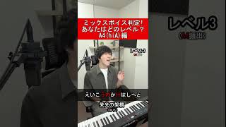 ミックスボイス判定！あなたはどのレベル？A4(hiA)編