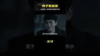 神探2:男子離奇失蹤，怎料被殘忍分尸做成人肉湯，發現時只剩頭顱 #电影 #电影解说 #影视 #影视解说 #剧情
