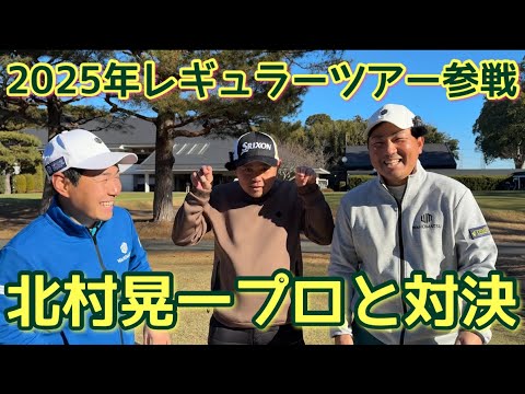 今年レギュラーツアー参戦プロをやっつける時が来たぜ！頑張ろうなまっちゃん【金乃台CC北村プロPart1】