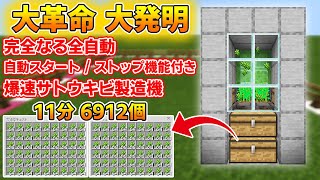 【マイクラ統合版】高速簡単高効率全自動サトウキビ収穫装置の作り方