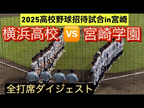 【高校野球招待試合】宮崎学園が横浜高校に挑む一戦！思わぬ試合展開が…【全打席ダイジェスト】