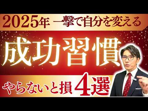 今年こそ飛躍！ 成長できる人がやっている最強習慣　（年200回登壇、リピート9割超の研修講師）