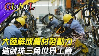 【Global】大陸解放農村勞動力 造就珠三角世界工廠@全球大視野Global_Vision