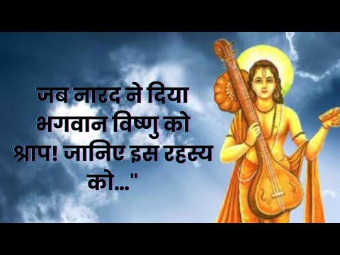 "जब नारद ने दिया भगवान विष्णु को श्राप! जानिए इस रहस्य को…"#NaradMuni #Ramayan #MotivationalBhakti