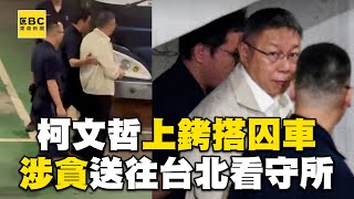 柯文哲「上囚車」最新畫面曝光！ 「上銬」前往台北看守所 @newsebc