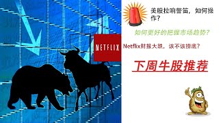 美股市场情绪过于乐观，拉响警笛，下面如何操作？Netflix财报暴跌，捞底？下周股票推荐，把握板块轮动