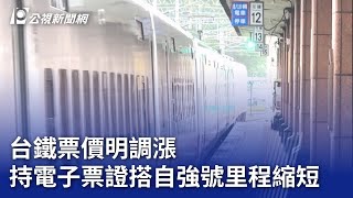 台鐵票價明調漲 持電子票證搭自強號里程縮短｜20250622 公視晚間新聞