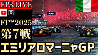 【生放送】F1 2025 第7戦 エミリアロマーニャGP フリー走行3 実況解説 【リアルタイム分析】【F1 2025】【Emilia Romagna Grand Prix】