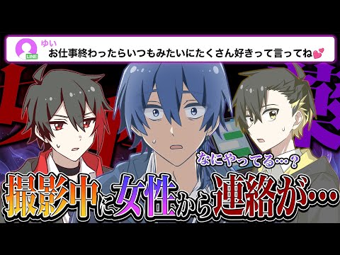 【検証】もしも撮影中にメンバーのメンヘラ彼女からLINEの通知が来たら他のメンバーは見て見ぬふりする？ガチギレする？【ドッキリ】