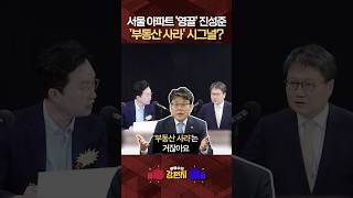 정혁진 "서울 아파트값 오를 것이라고 진성준 여당 전 정책위의장이 말씀하고 계신 겁니다" [🥊류병수의 강펀치] #shorts