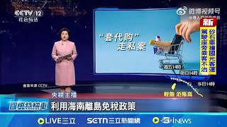 與川普別苗頭? 海南自貿港年底"封關"上路 "零關稅"槓川普"對等關稅"! 海南吸金再出招 │記者 盧睿鋐 │國際焦點20250723│三立新聞台