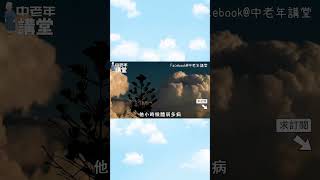 141歲老人臨終前分享，一輩子不得病的秘訣，再忙也花兩分鐘看看！