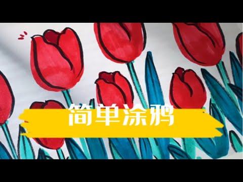 涂鸦画画｜简易郁金香马克笔涂鸦ins风