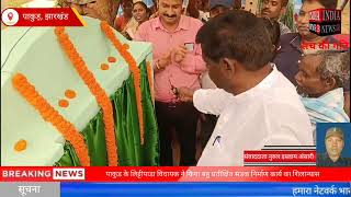 पाकुड के लिट्टीपाडा विधायक ने किया बहु प्रतीक्षित सडक निर्माण कार्य का शिलान्यास