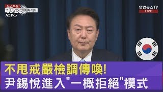 不甩戒嚴檢調傳喚! 尹錫悅進入「一概拒絕」模式｜TVBS新聞