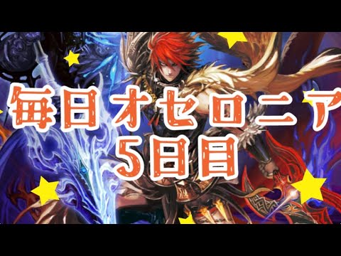 なんやかんやで罠パ楽しいね♪毎日オセロニア5日目【逆転オセロニア】#オセロニア