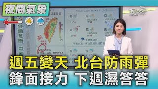 週五變天 北台防雨彈 鋒面接力 下週濕答答｜TVBS新聞 @TVBSNEWS01