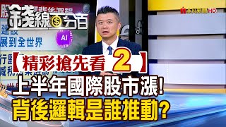 精彩搶先看2【錢線百分百】20250725《今年國際股市成績單亮眼! 長的原因為何?台灣為什麼落後?》│非凡財經新聞│