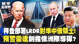 【精選】瞄準習近平、普丁的家！拜登砸40億美元北極部署「飛彈殺手LRDR雷達」...長程預警劍指俄軍洲際導彈？｜#寰宇全視界 @globalvisiontalk