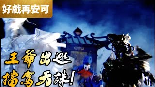 霹靂好戲再安可：王爺出巡 擋駕天誅｜劍子仙跡、六醜廢人、三教怪人、鄧九五、聖蹤、傲笑紅塵｜霹靂劍蹤 第01章｜霹靂布袋戲 PILI PUPPETRY