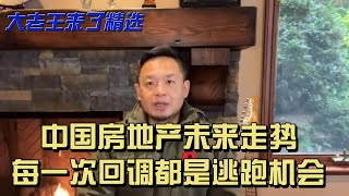 中国房地产未来走势