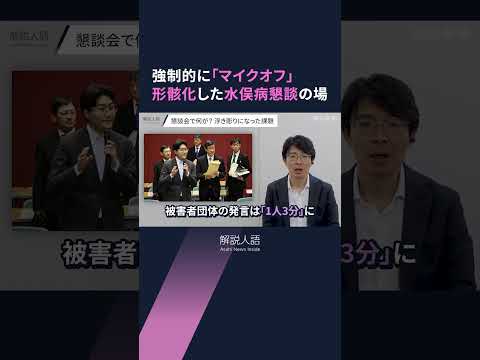 【解説人語】懇談の場が「形骸化」　「マイクオフ」から1年　水俣病の公式確認から69年経っても解決阻む事情とは