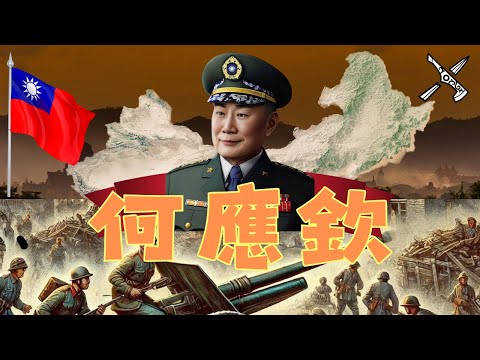 ［目斧將軍］老蔣的二把手-何應欽 #黃埔  #將軍 #抗日 #民國 #何應欽