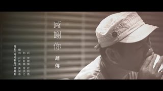 感謝妳 - 趙傳 (電影海墘新路主題曲) (Official MV OST You Mean The World To Me)