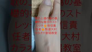 [🌟歌の上達の為の基礎的ストレッチ🌟発信責任者🌟熟達大村カラオケ歌唱教室]