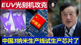 重大：中国极紫外EUV光刻机国产达成 3纳米芯片试生产成功China builds EUV lithography machine