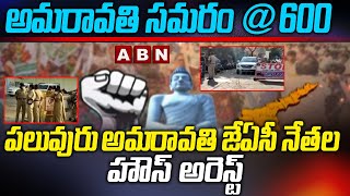 Amaravati Protest :పలువురు అమరావతి జేఏసీ నేతల హౌస్‌ అరెస్ట్‌  JAC Leaders House Arrest | ABN Telugu