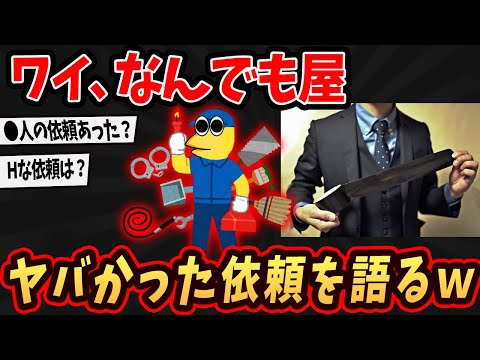 【2ch面白いスレ】ワイ、何でも屋w本当に何でもしちゃうでw【ゆっくり解説】
