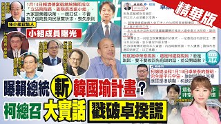 【洪淑芬報新聞】柯總召爆賴當選隔天 成立"立院長改選小組"｜柯爆賴介入立院龍頭選舉! 白委嗆卓揆說謊 精華版 @中天電視CtiTv
