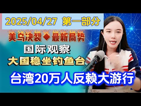 古月说天下---4月27日-台湾20万人反赖大游行