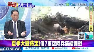 6.7萬俄軍集結蘇梅方向 普丁招募百萬印度勞工 澤倫斯基失靠山 @ctitalkshow