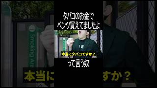 タバコのお金でベンツ買えてましたよって言う奴 #shorts