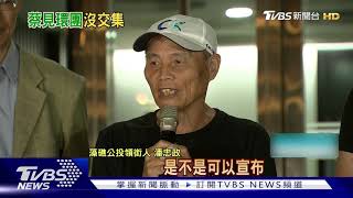 會見三小時! 環團盼三接站停工稱總統聽聞臉沉 府:非事實｜TVBS新聞