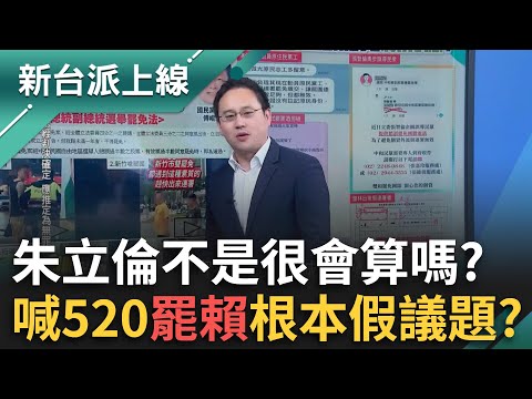 啊朱立倫不是很會算？喊520罷免賴清德根本假議題 趙怡翔揭高門檻酸朱天馬行空！feat.#趙怡翔 #尚毅夫 ｜#李正皓 主持｜#新台派上線 20250428｜三立新聞台