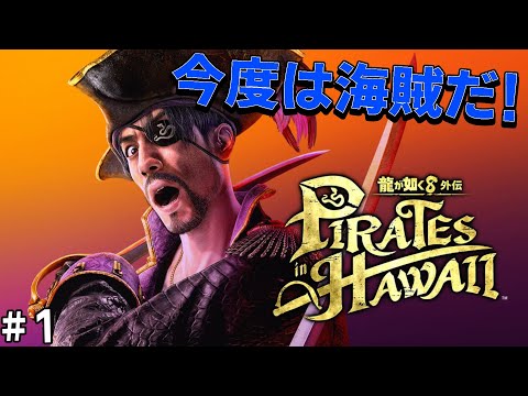 [龍が如く８外伝 Pirates in Hawaii] #1 記憶喪失なったしいっちょ海賊になっとく!?真島吾朗 Hawaiiに漂着!