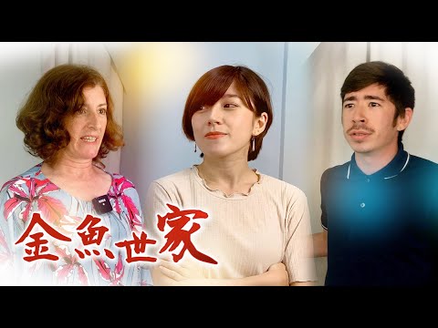 如果八點檔發生在烏拉圭家庭｜金魚腦 Goldfish Brain feat. @-PattySantoro
